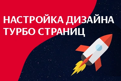 Настройка дизайна турбо-страниц в Ярославле