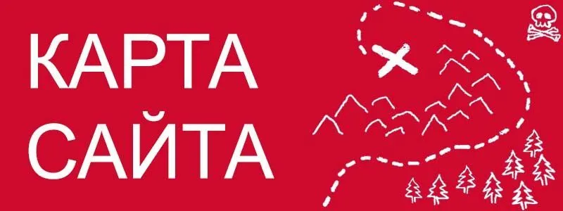 Sitemap XML – карта вашего сайта в Ярославлю