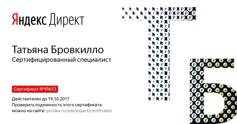 Сертификат специалиста Яндекс. Директ - Бровкилло Т. в Ярославля