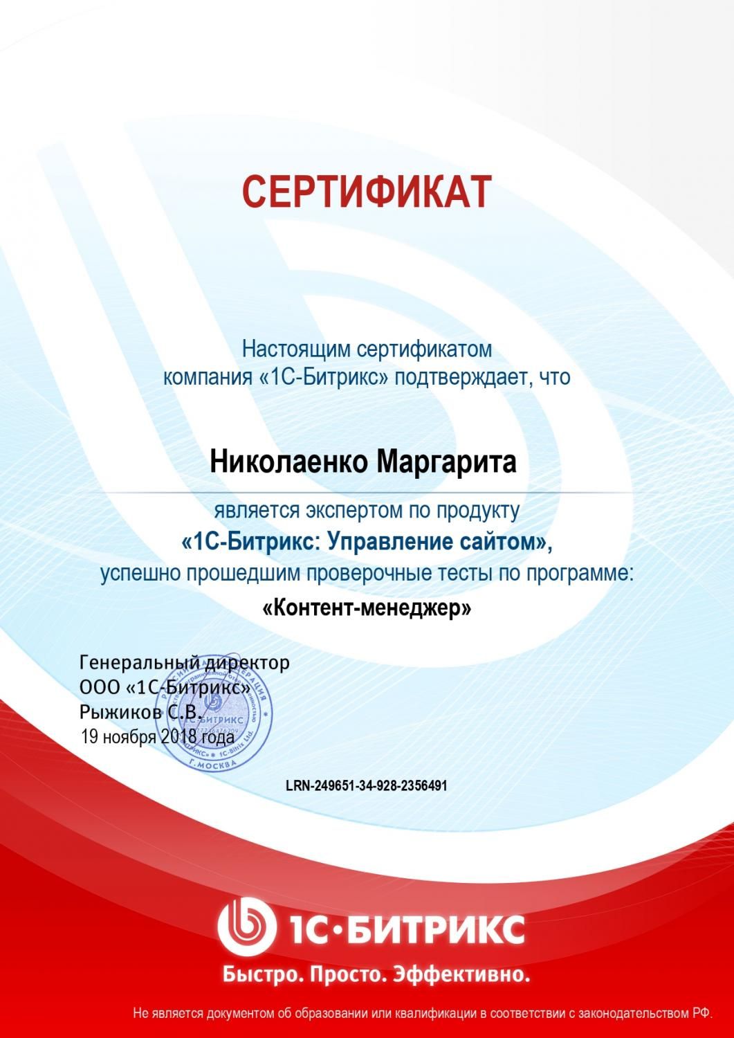 Сертификат эксперта по программе "Контент-менеджер" - Николаенко М. в Ярославля