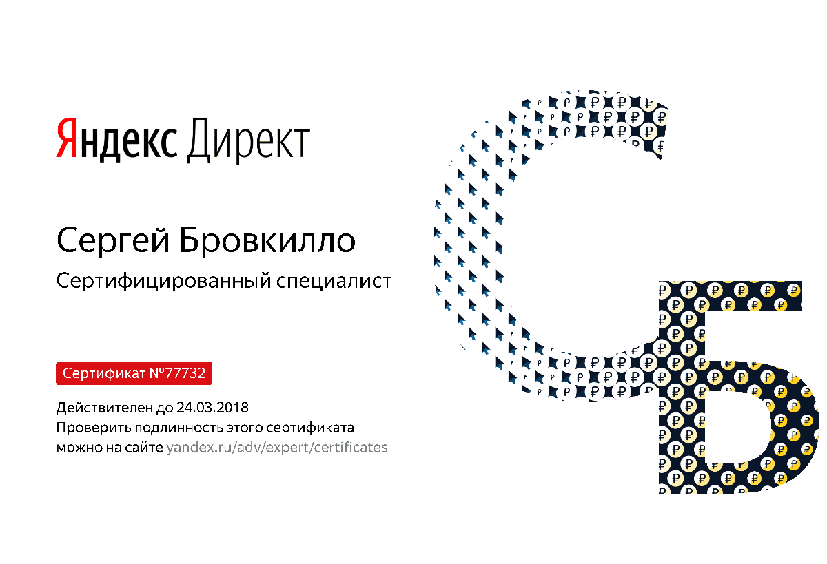 Сертификат специалиста Яндекс. Директ - Бровкилло С. в Ярославля
