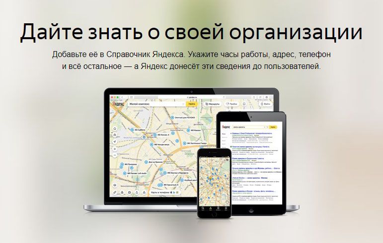 Как добавить организацию в Яндекс Справочник: подробная инструкция в Ярославле