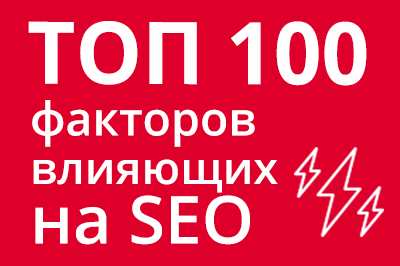 ТОП 100 факторов, которые влияют на SEO и рейтинг в Google в Ярославле