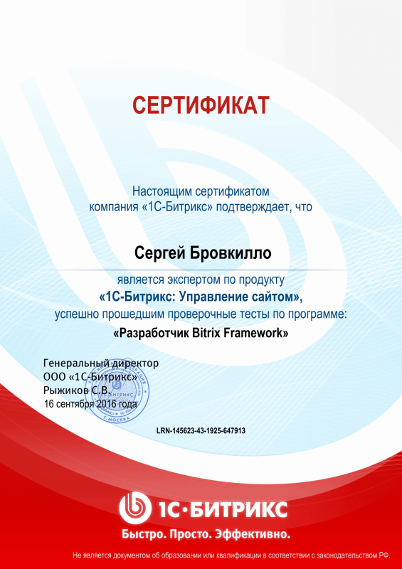 Сертификат "Разработчик Bitrix Framework" в Ярославля